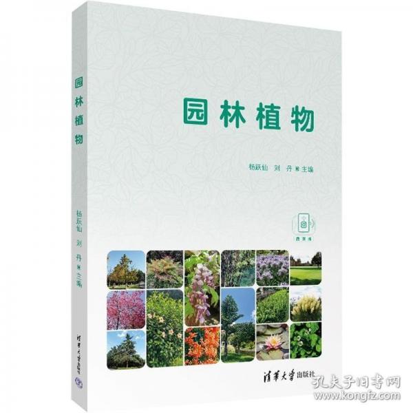 园林植物