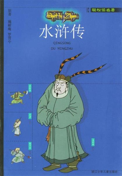 水滸傳