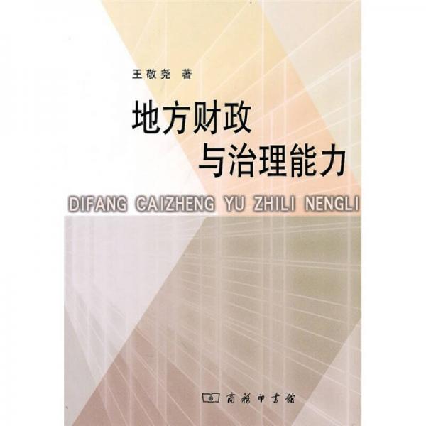地方財政與治理能力