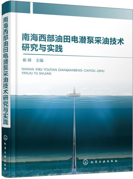 南海西部油田电潜泵采油技术研究与实践