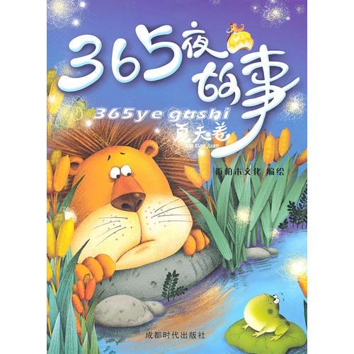 365夜故事-夏天卷