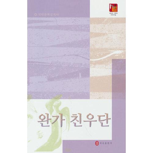 萬家親友團(tuán)（韓）