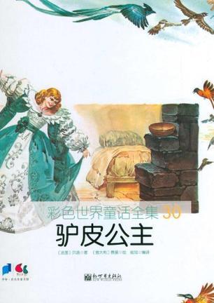 驢皮公主