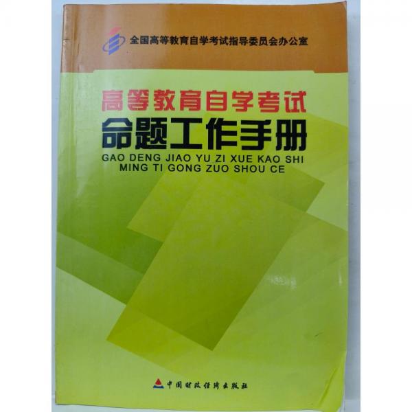 高等教育自學(xué)考試命題工作手冊