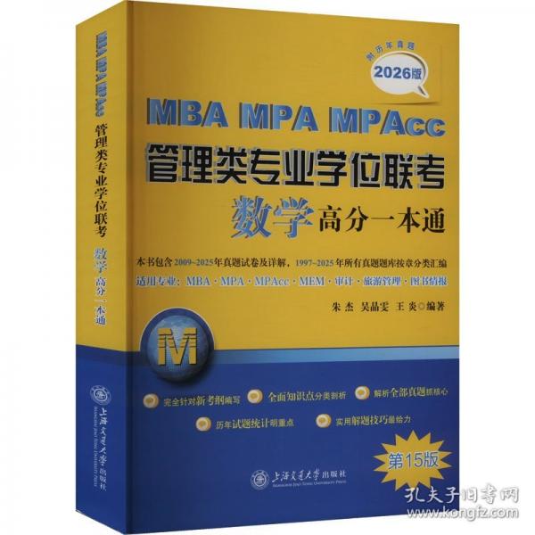 MBA MPA MPAcc管理类专业学位联考数学高分一本通 附历年真题 2026版