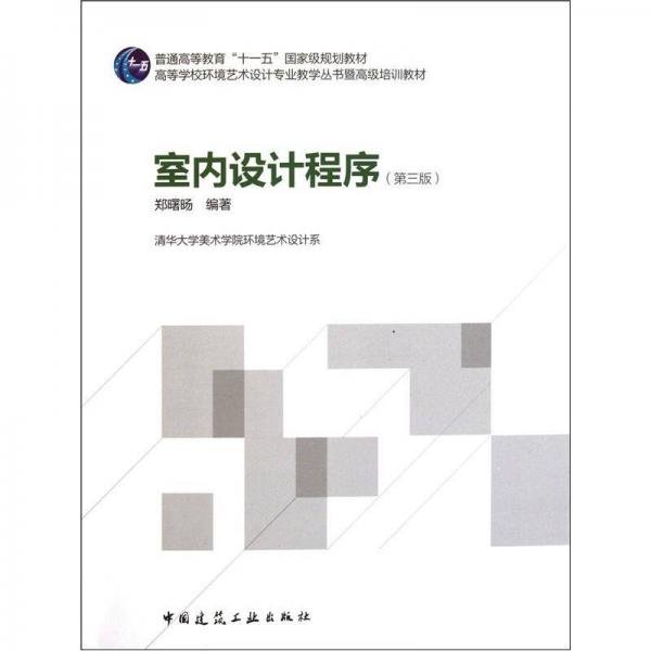高等學(xué)校環(huán)境藝術(shù)設(shè)計(jì)專業(yè)教學(xué)叢書暨高級(jí)培訓(xùn)教材：室內(nèi)設(shè)計(jì)程序（第3版）