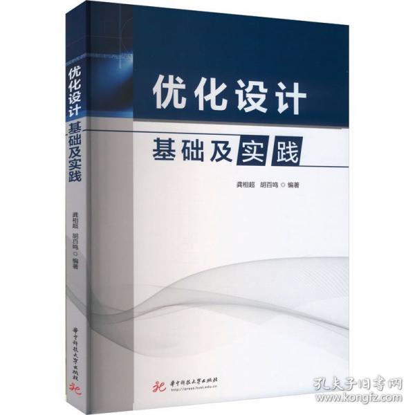 優(yōu)化設(shè)計基礎(chǔ)及實踐