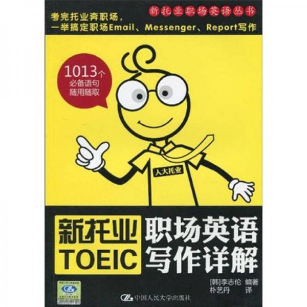 新新托業(yè)職場英語叢書·托業(yè)職場英語寫作詳解