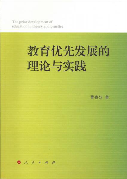 教育優(yōu)先發(fā)展的理論與實踐