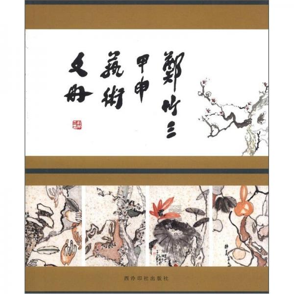 郑竹三甲申艺术手册