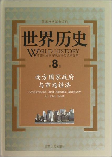 西方國家政府與市場經(jīng)濟(jì)