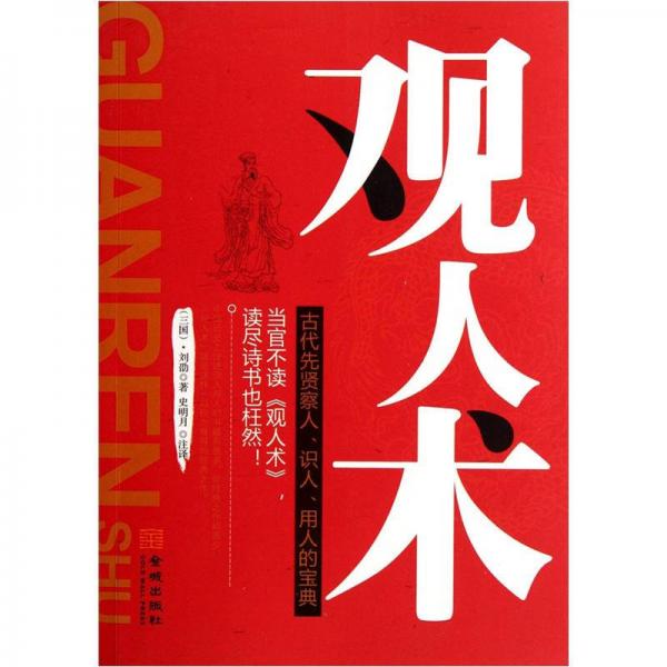 觀人術