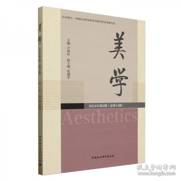 美學(xué) 2024年第2期