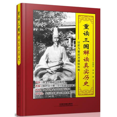 重讀三國(guó)：解讀真實(shí)歷史