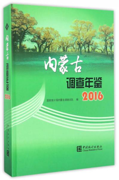 內蒙古調查年鑒（2016 附光盤）