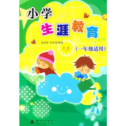 小學(xué)生涯教育：一年級適用