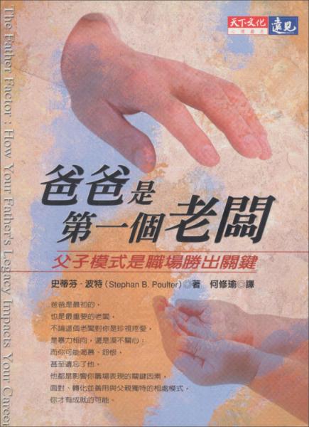 爸爸是第一個老板:父子模式是職場勝出關(guān)鍵