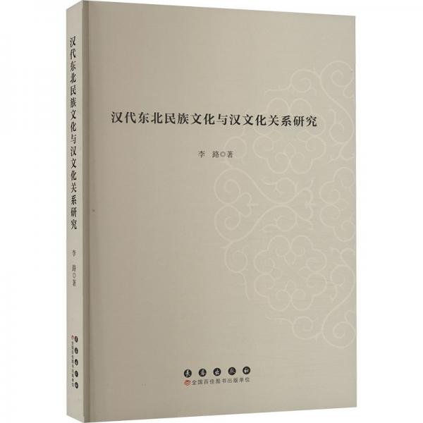 漢代東北民族文化與漢文化關系研究