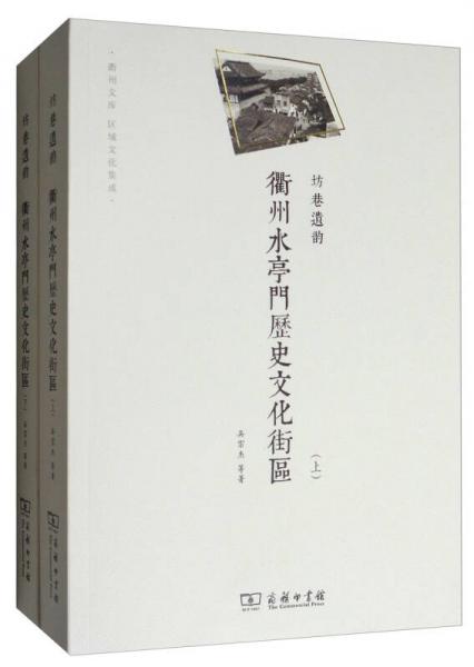 衢州文库·坊巷遗韵：衢州水亭门历史文化街区（套装上下册）