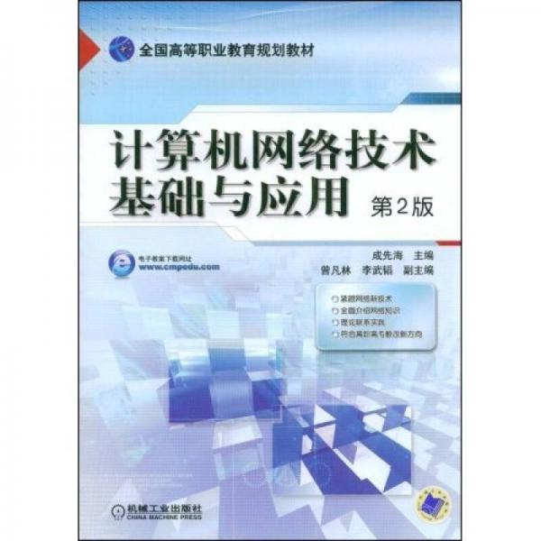 計算機網(wǎng)絡(luò)技術(shù)基礎(chǔ)與應(yīng)用（第2版）