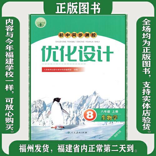 初中同步测控优化设计. 生物学八年级.