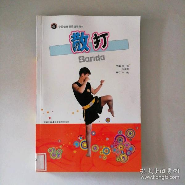 散打