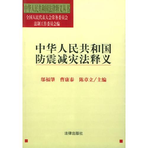 中華人民共和國(guó)防震減災(zāi)法釋義