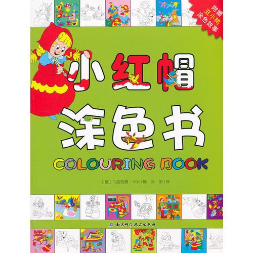 小紅帽涂色書(shū)