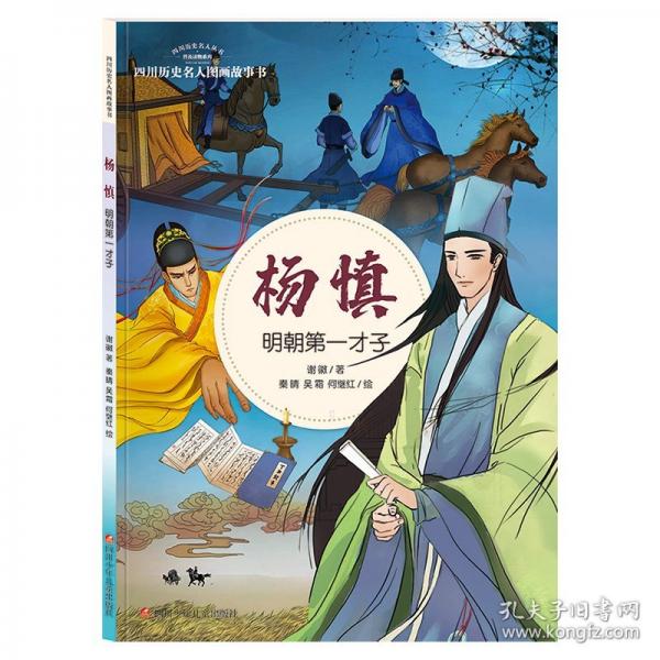 杨慎·明朝第一才子/四川历史名人图画故事书