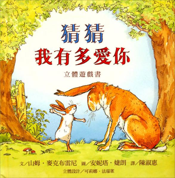 猜猜我有多愛你立體遊戲書