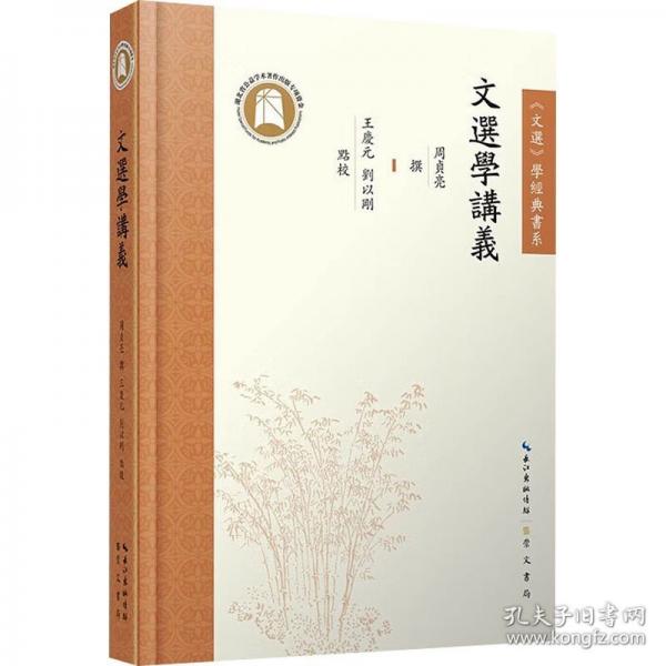 文選學講義
