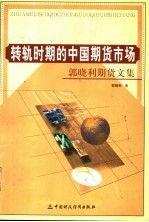轉(zhuǎn)軌時(shí)期的中國期貨市場:郭曉利期貨文集
