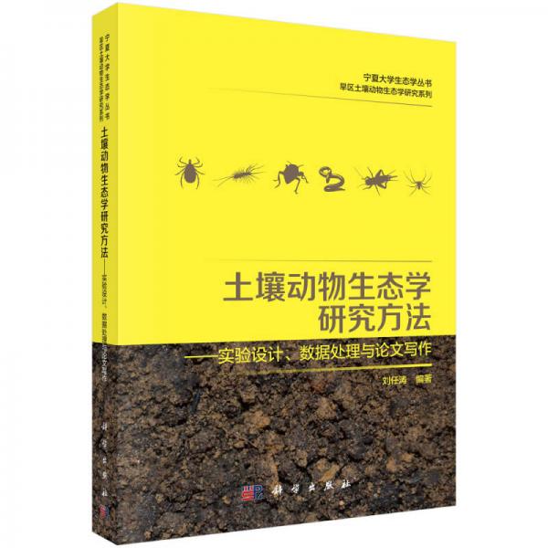 土壤動(dòng)物生態(tài)學(xué)研究方法：實(shí)驗(yàn)設(shè)計(jì)、數(shù)據(jù)處理與論文寫作
