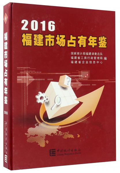 2016福建市场占有年鉴
