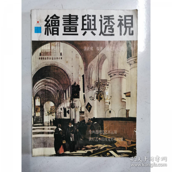 繪畫與透視