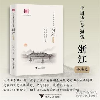 中國(guó)語(yǔ)言資源集 浙江