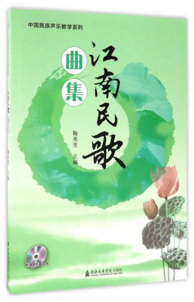 江南民歌曲集（附光盤）/中國民族聲樂教學(xué)系列