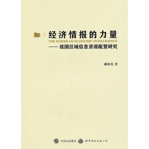 經(jīng)濟(jì)情報(bào)的力量——我國(guó)區(qū)域信息資源配置研究