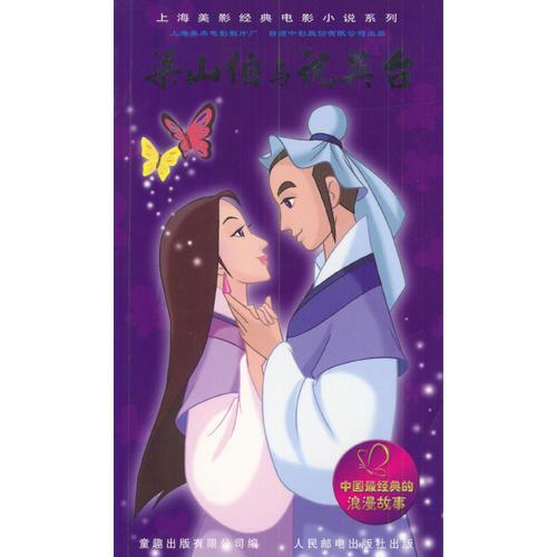 梁山伯与祝英台经典电影小说系列