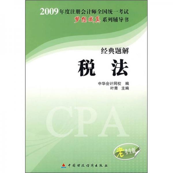 2009年注册会计师全国统一考试梦想成真系列辅导书：经典题解税法（老考生版）