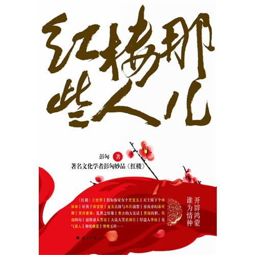 紅樓那些人兒