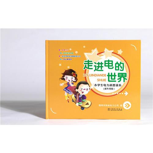 走進(jìn)電的世界——小學(xué)生電力科普讀本