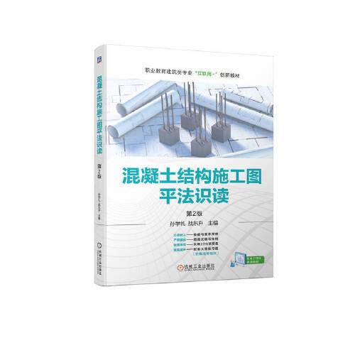 混凝土結(jié)構(gòu)施工圖平法識讀第2版