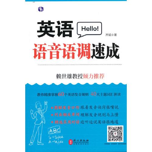 英語(yǔ)語(yǔ)音語(yǔ)調(diào)速成