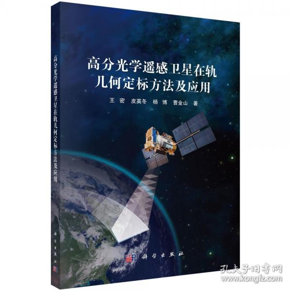 高分光學(xué)遙感衛(wèi)星在軌幾何定標(biāo)方法及應(yīng)用