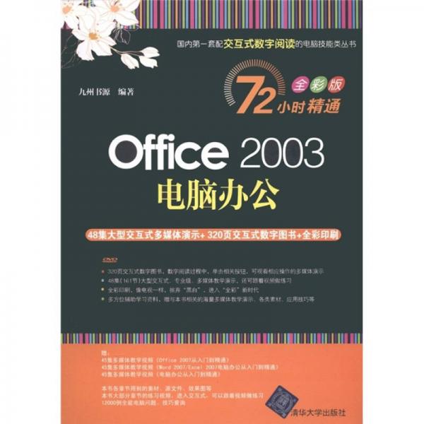 Office 2003电脑办公（全彩版）