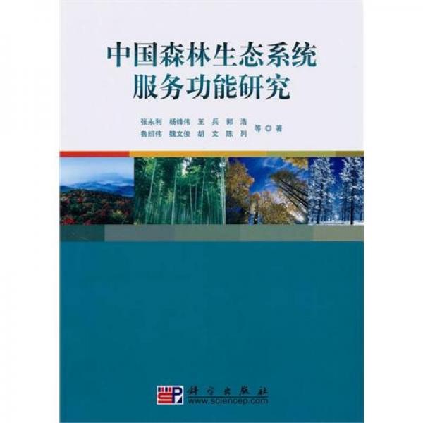 中国森林生态系统服务功能研究
