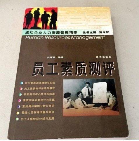 員工素質(zhì)測評