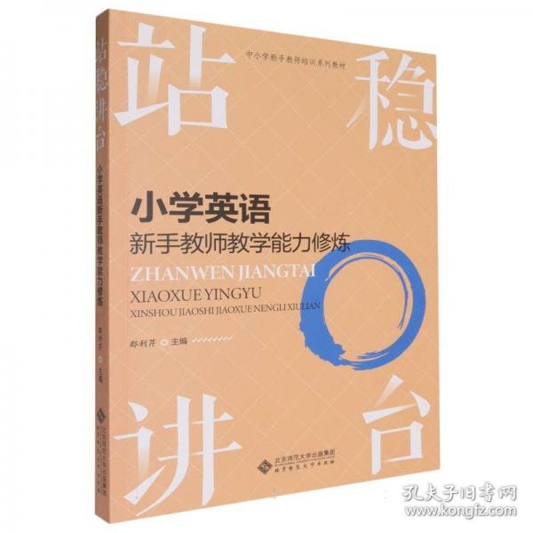 站稳讲台 小学英语新手教师教学能力修炼