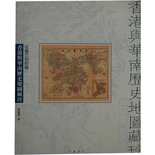 從圓方到經(jīng)緯─香港與華南歷史地圖藏珍